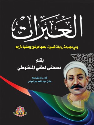 cover image of العبرات : و هي مجموعة روايات قصيرة بعضها موضوع و بعضها مترجم